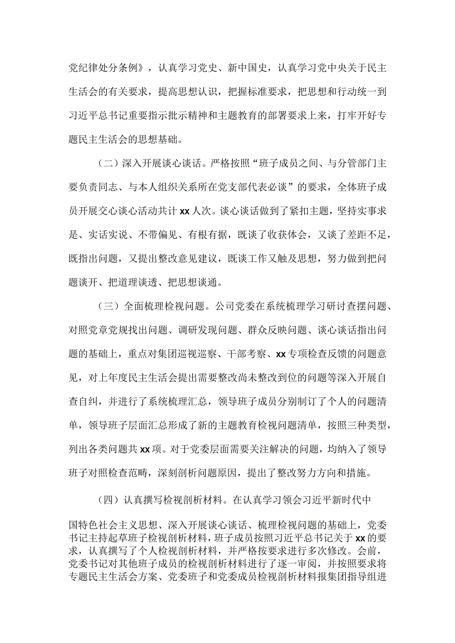 第一批主题教育民主生活会情况报告五.docx_第2页