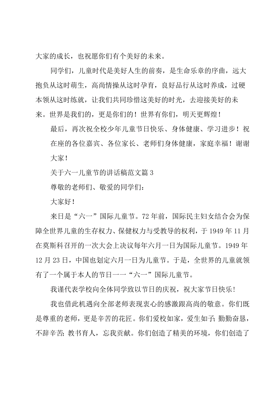 关于六一儿童节的讲话稿范文19篇.docx_第3页