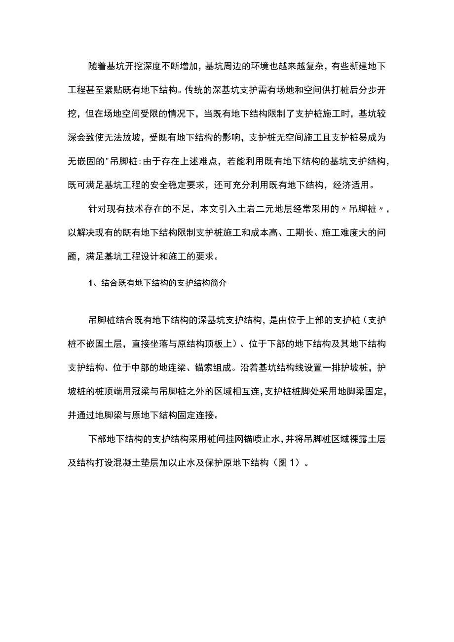 吊脚桩结合既有地下结构在基坑支护工程中的应用.docx_第1页