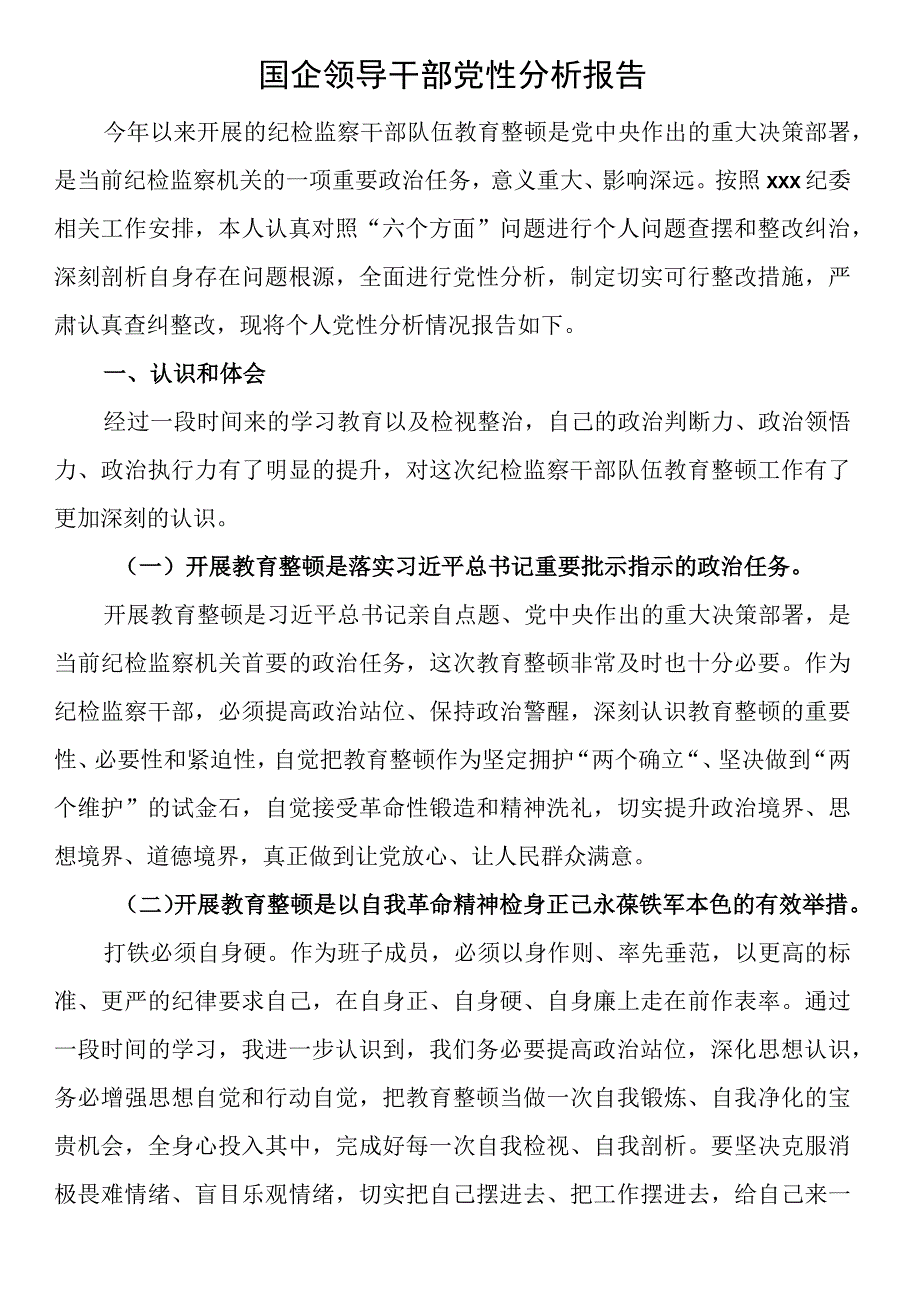 国企领导干部党性分析报告.docx_第1页