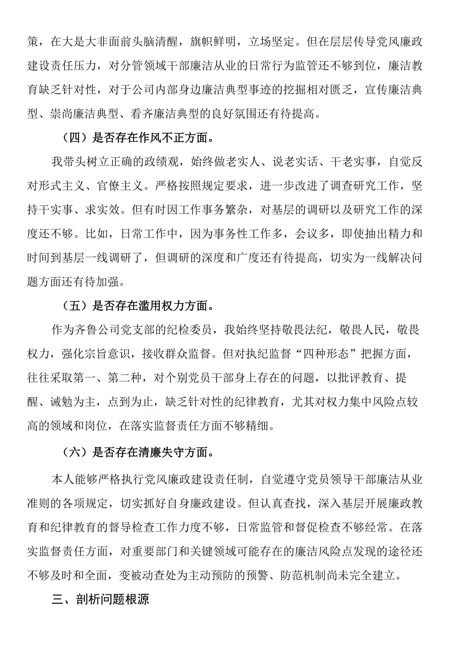 国企领导干部党性分析报告.docx_第3页