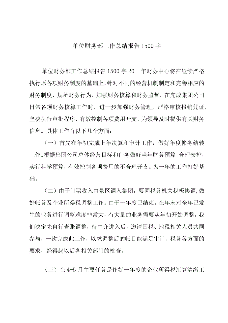 单位财务部工作总结报告1500字.docx_第1页