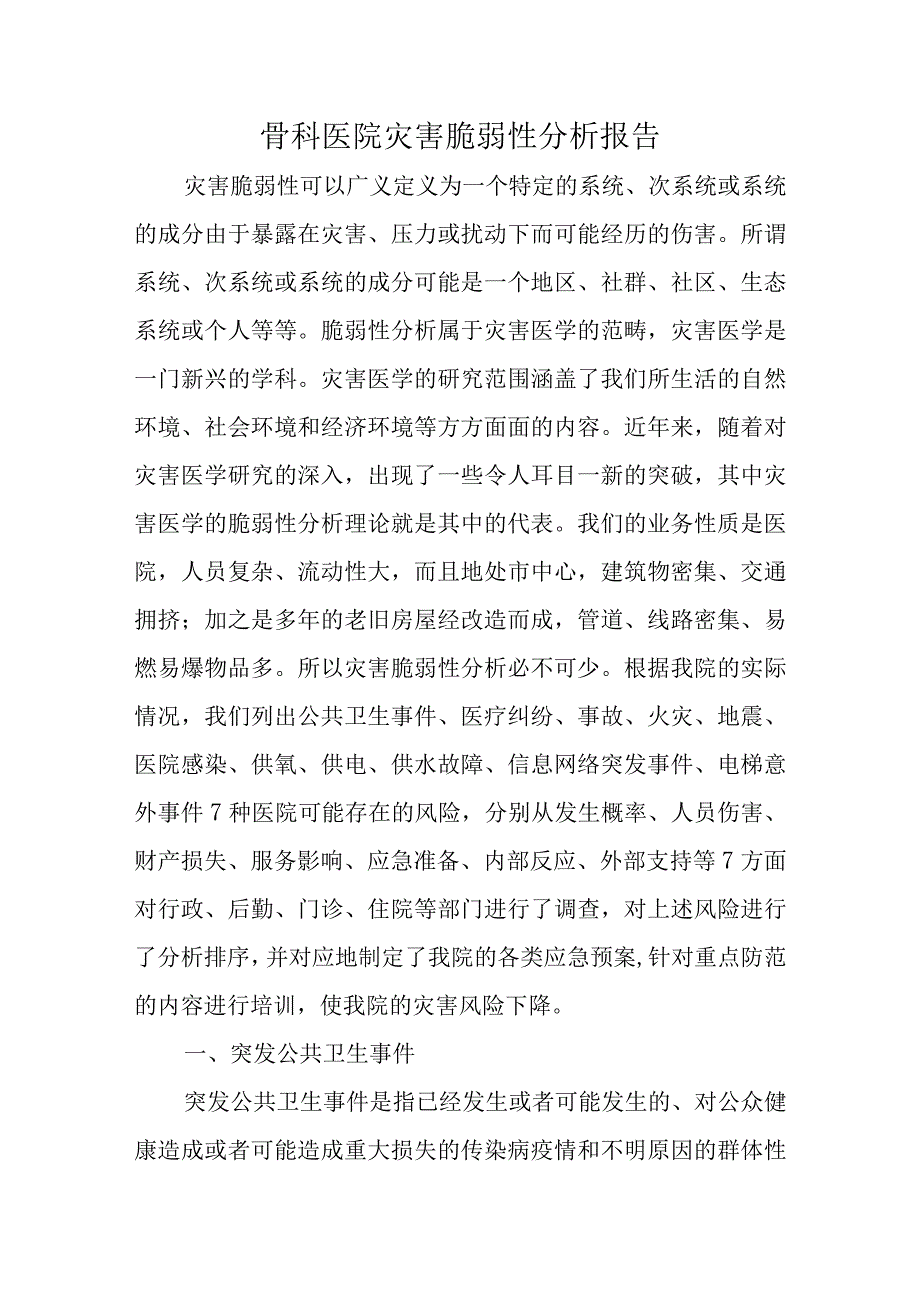 骨科医院灾害脆弱性分析报告.docx_第1页