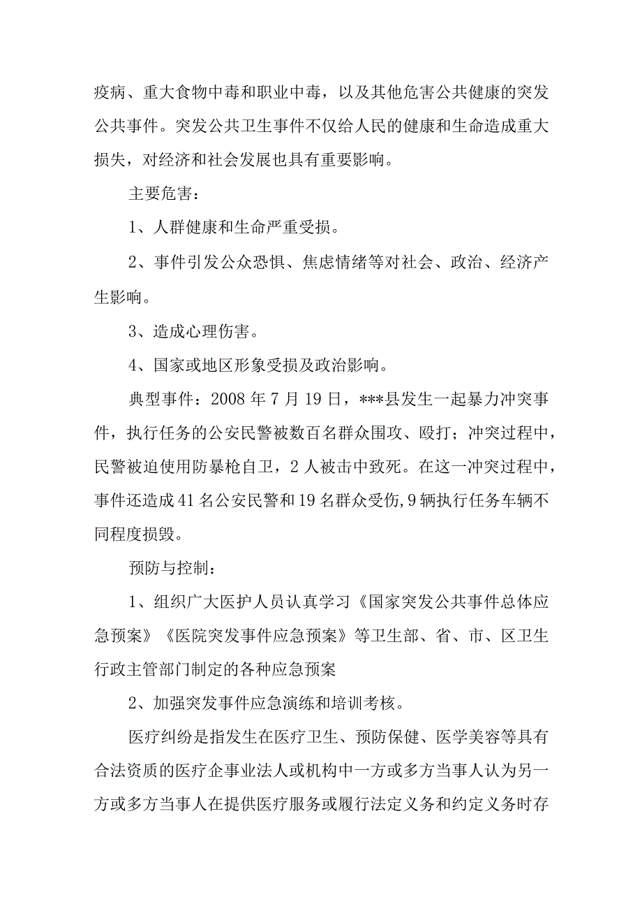 骨科医院灾害脆弱性分析报告.docx_第2页