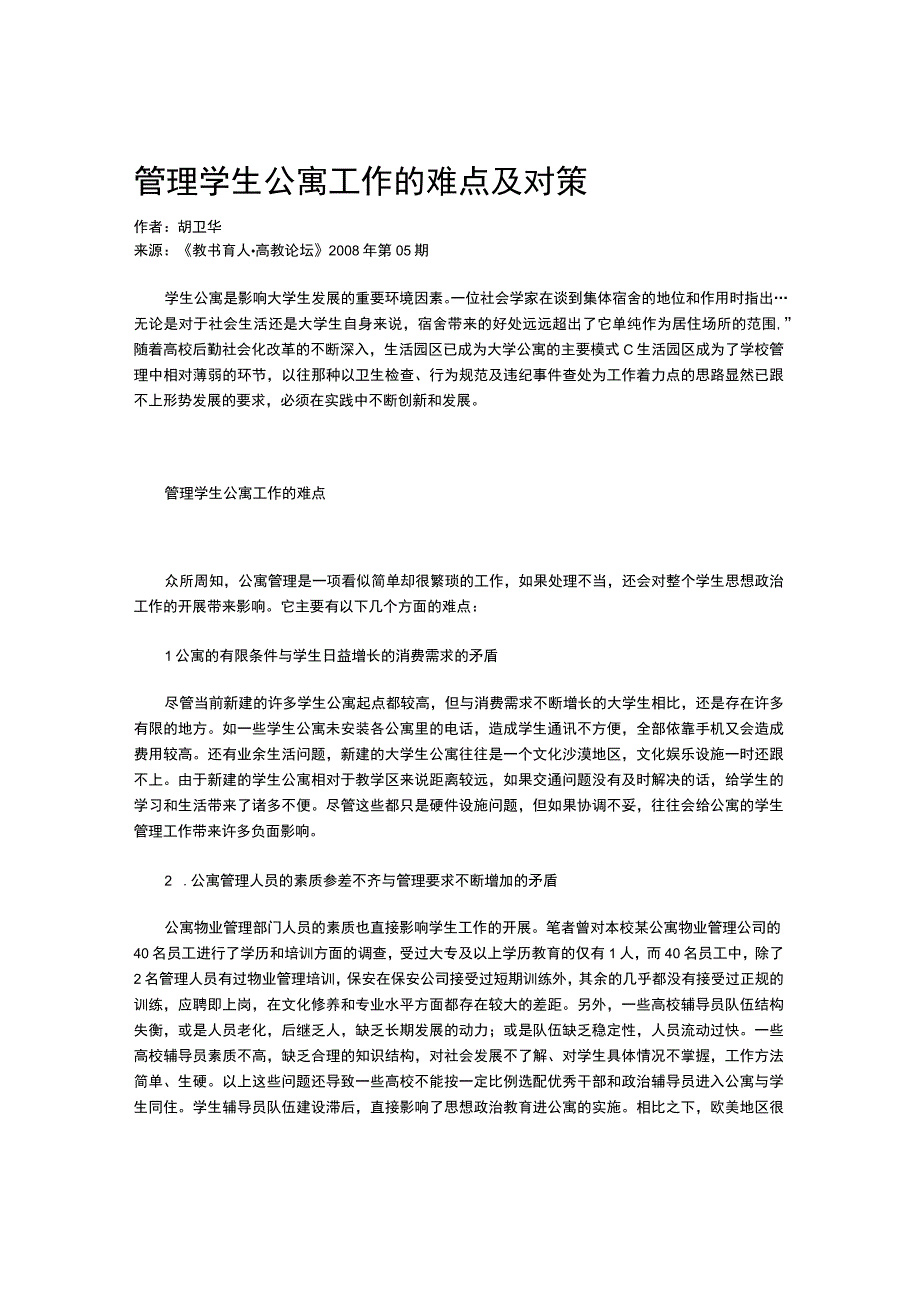 管理学生公寓工作的难点及对策.docx_第1页