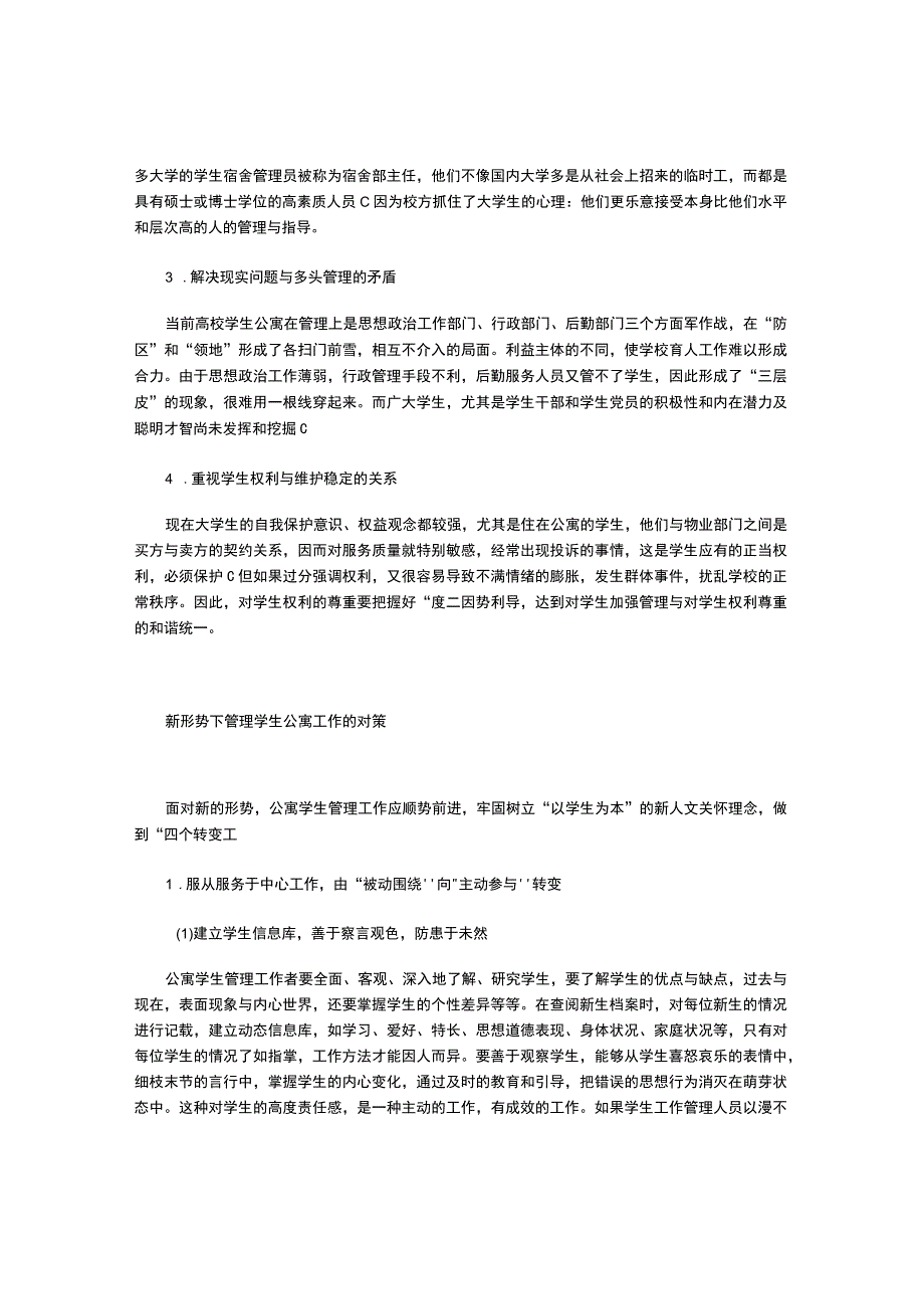 管理学生公寓工作的难点及对策.docx_第2页