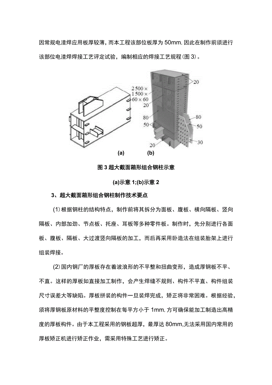 超大截面复杂箱形桁架钢柱加工制作技术.docx_第3页