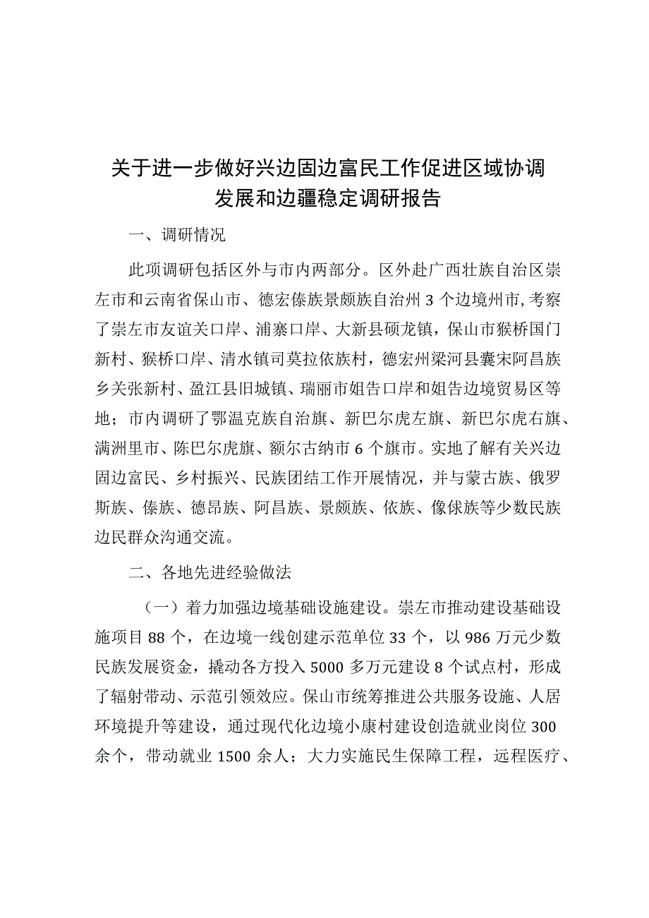 关于进一步做好兴边固边富民工作促进区域协调发展和边疆稳定调研报告.docx_第1页