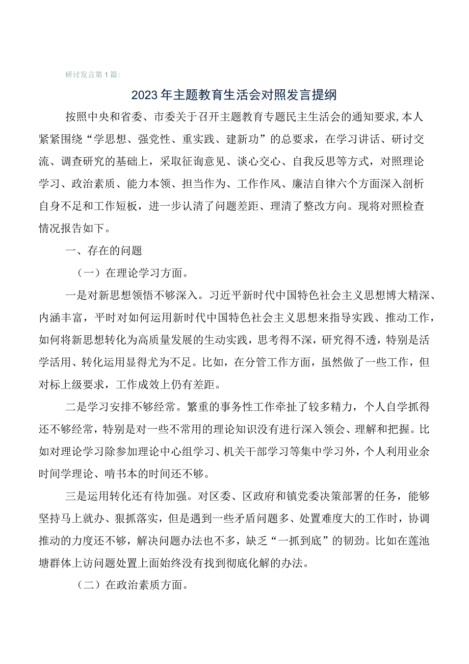 （六篇）2023年学习贯彻主题教育专题民主生活会自我剖析检查材料.docx_第1页