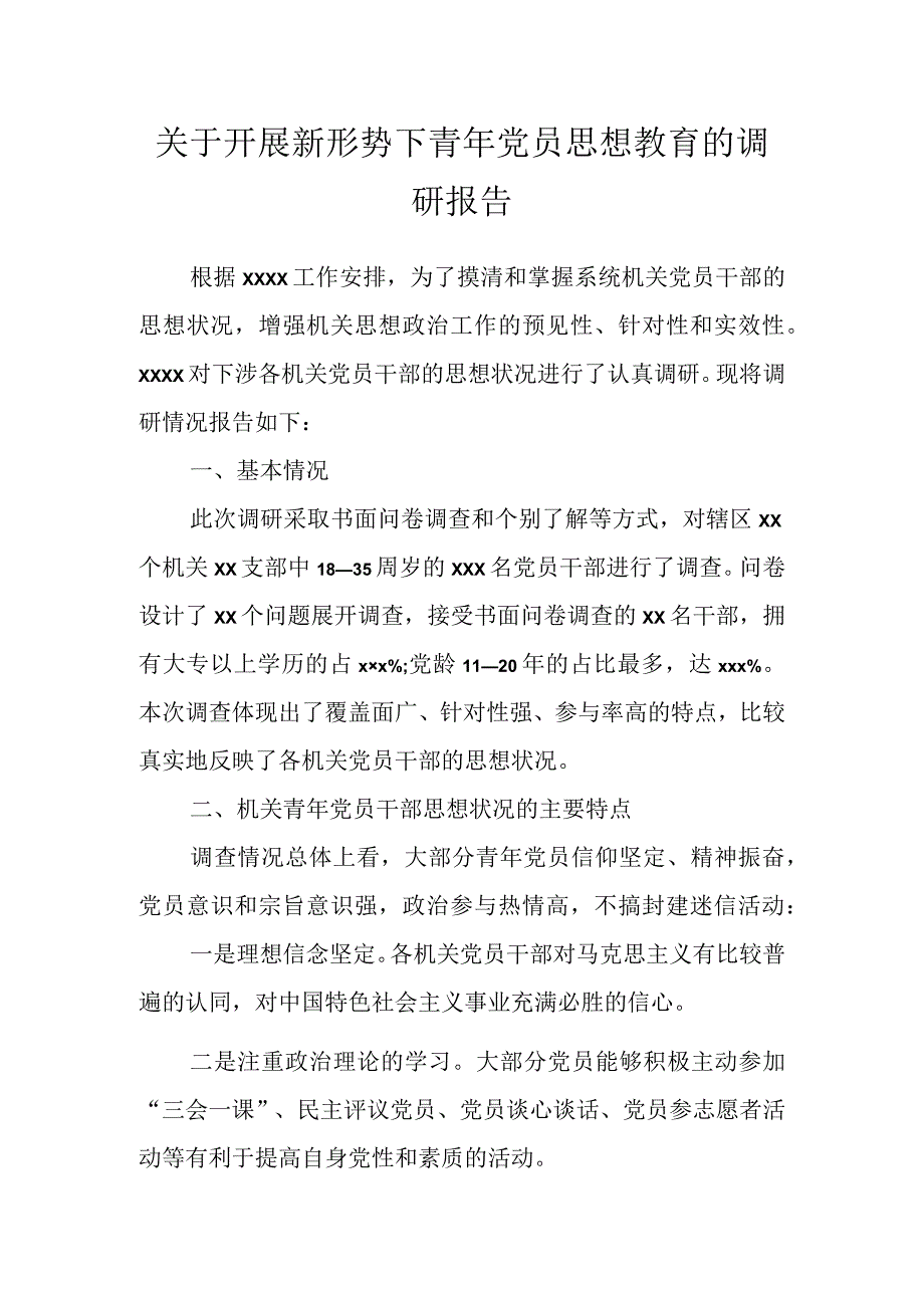 关于开展新形势下青年党员思想教育的调研报告.docx_第1页