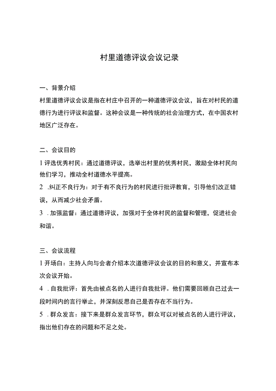 村里道德评议会议记录.docx_第1页