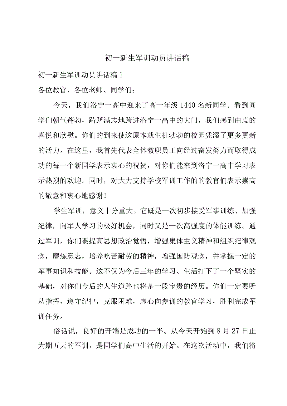 初一新生军训动员讲话稿.docx_第1页