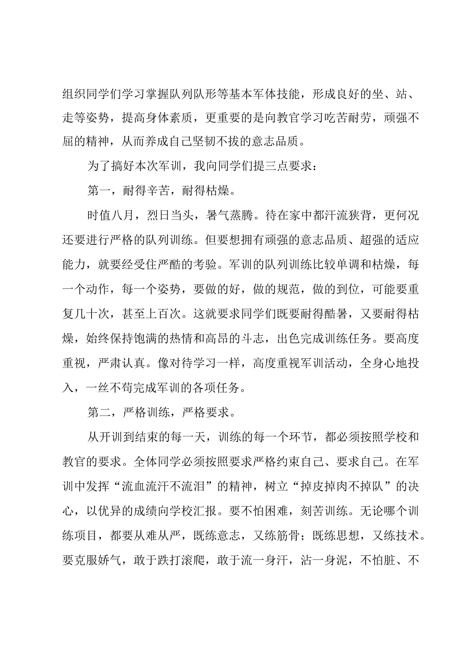 初一新生军训动员讲话稿.docx_第2页