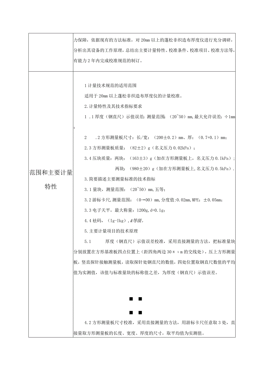 非织造布厚度仪（20mm以上）校准规范 - 项目建议书.docx_第2页