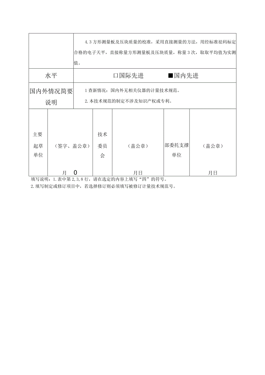 非织造布厚度仪（20mm以上）校准规范 - 项目建议书.docx_第3页