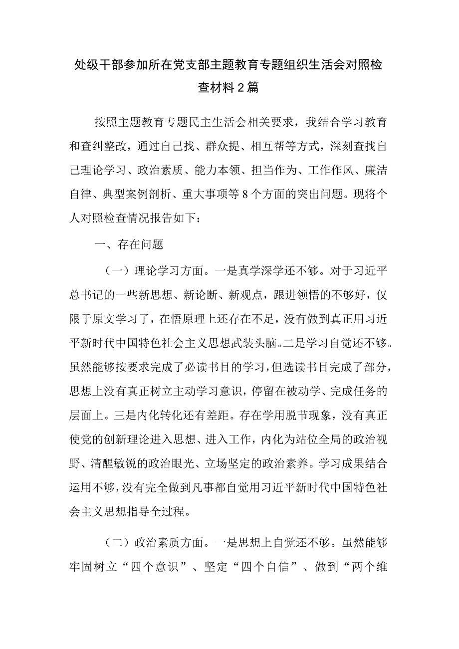 处级干部参加所在党支部主题教育专题组织生活会对照检查材料2篇.docx_第1页