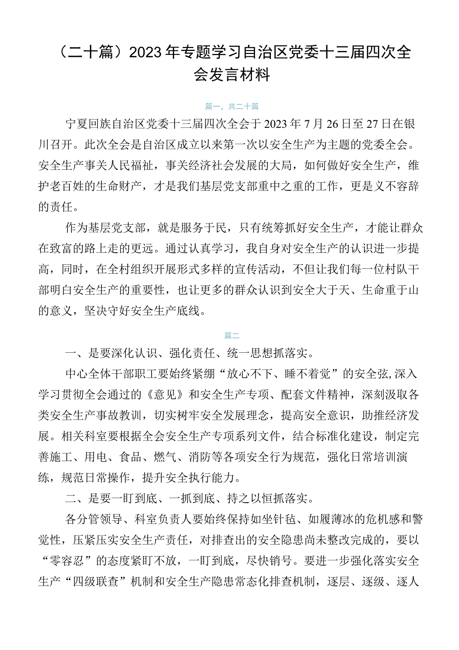 （二十篇）2023年专题学习自治区党委十三届四次全会发言材料.docx_第1页