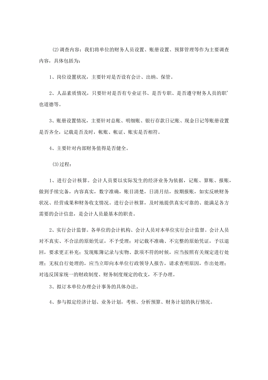 财务会计调查报告优秀.docx_第2页