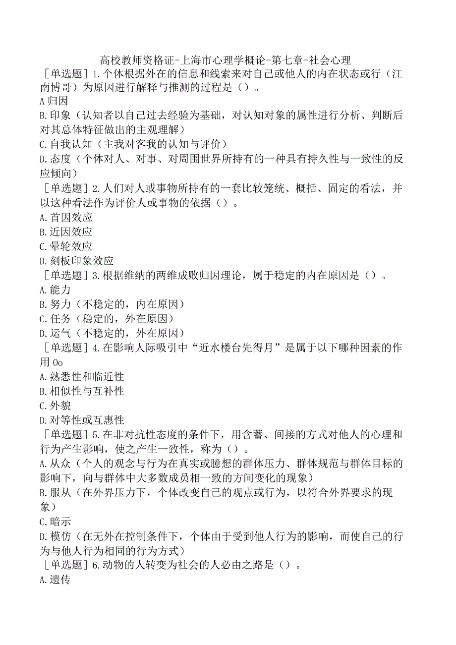 高校教师资格证-上海市心理学概论-第七章-社会心理.docx_第1页