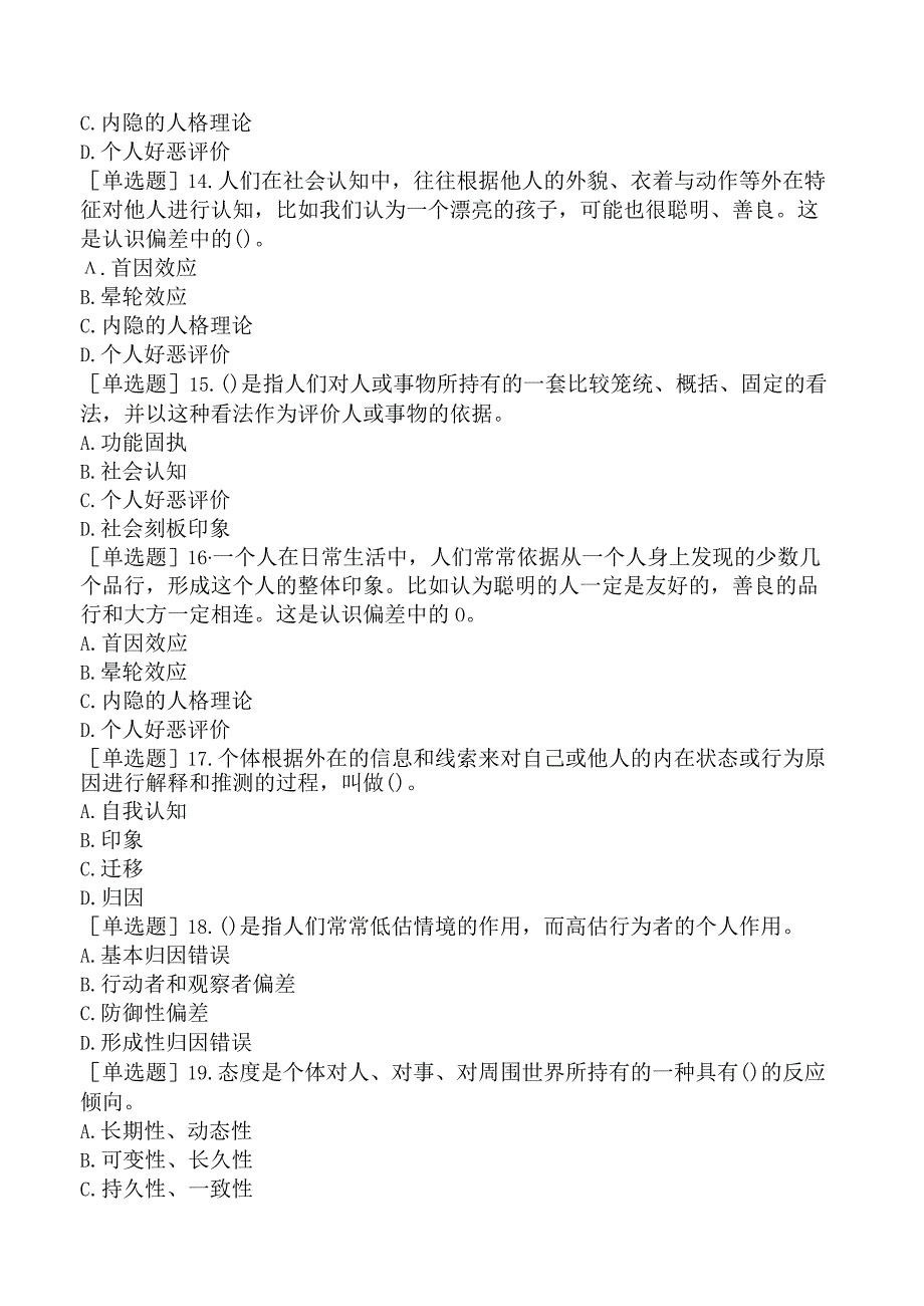 高校教师资格证-上海市心理学概论-第七章-社会心理.docx_第3页