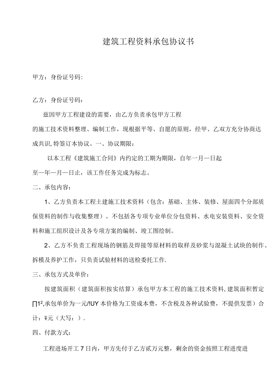 工程资料承包协议书【范本模板】.docx_第1页