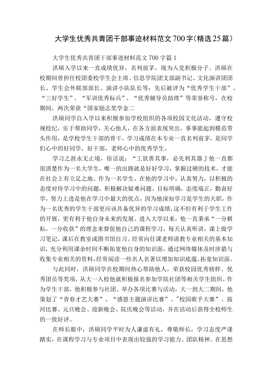 大学生优秀共青团干部事迹材料范文700字（精选25篇）.docx_第1页