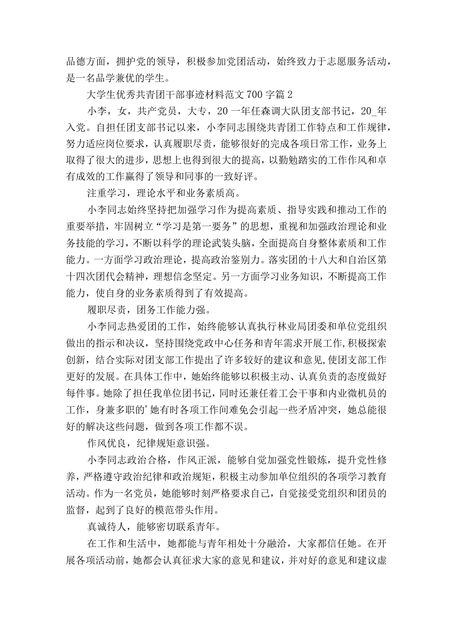 大学生优秀共青团干部事迹材料范文700字（精选25篇）.docx_第2页