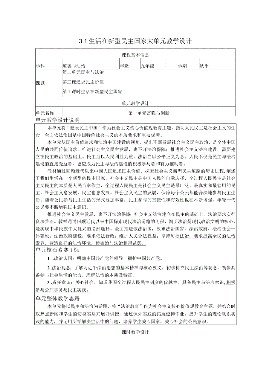 大单元整体教学设计 3-1生活在新型民主国家 统编版道德与法治九年级上册.docx_第1页