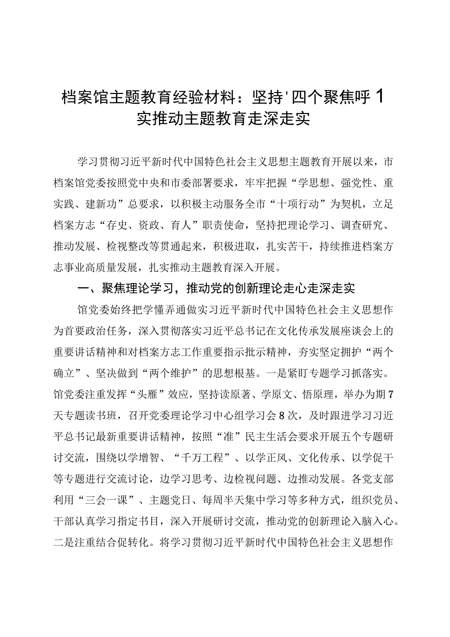 档案馆主题教育经验材料：坚持“四个聚焦”扎实推动主题教育走深走实 (1).docx_第1页