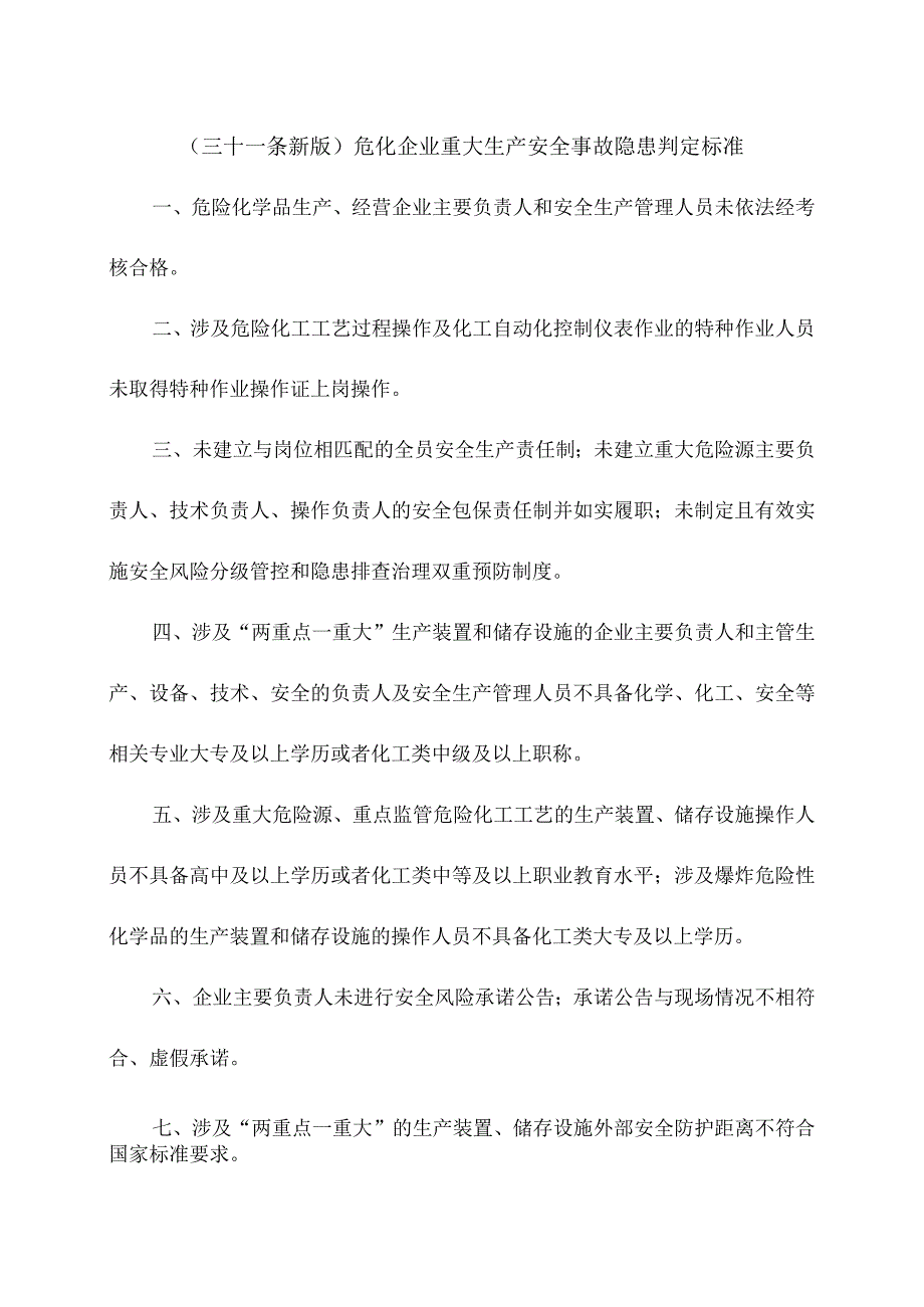 （三十一条新版）危化企业重大生产安全事故隐患判定标准.docx_第1页