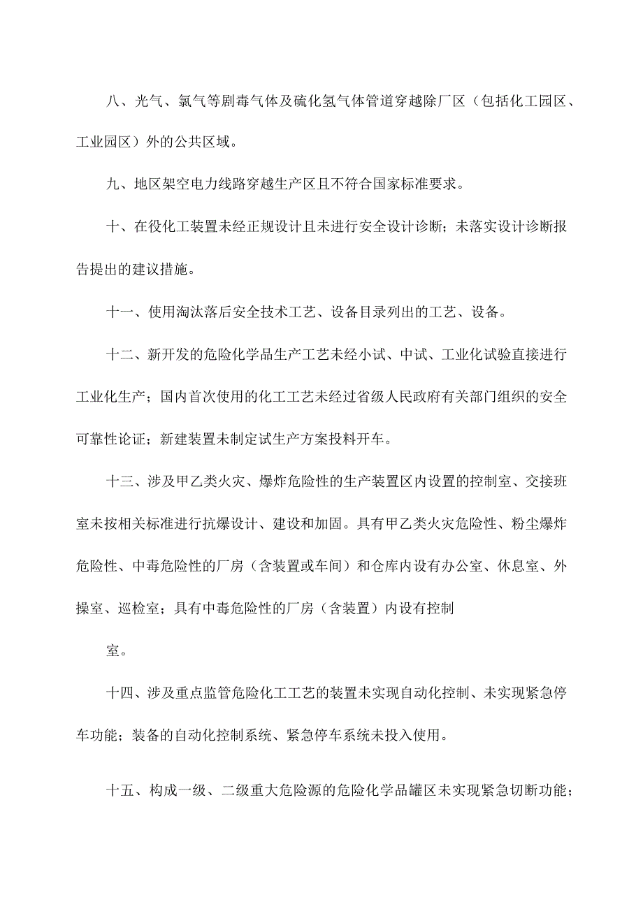 （三十一条新版）危化企业重大生产安全事故隐患判定标准.docx_第2页