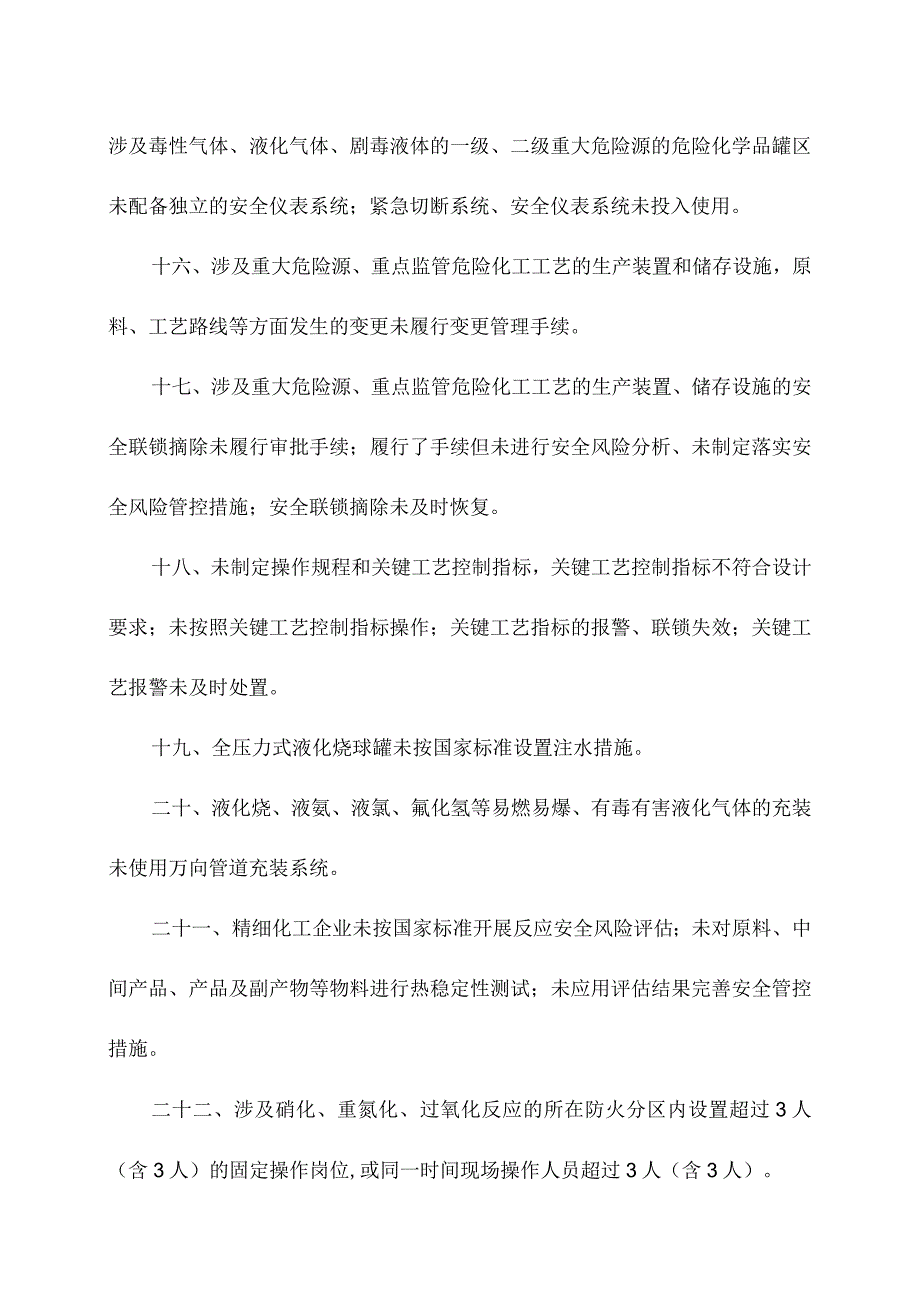 （三十一条新版）危化企业重大生产安全事故隐患判定标准.docx_第3页