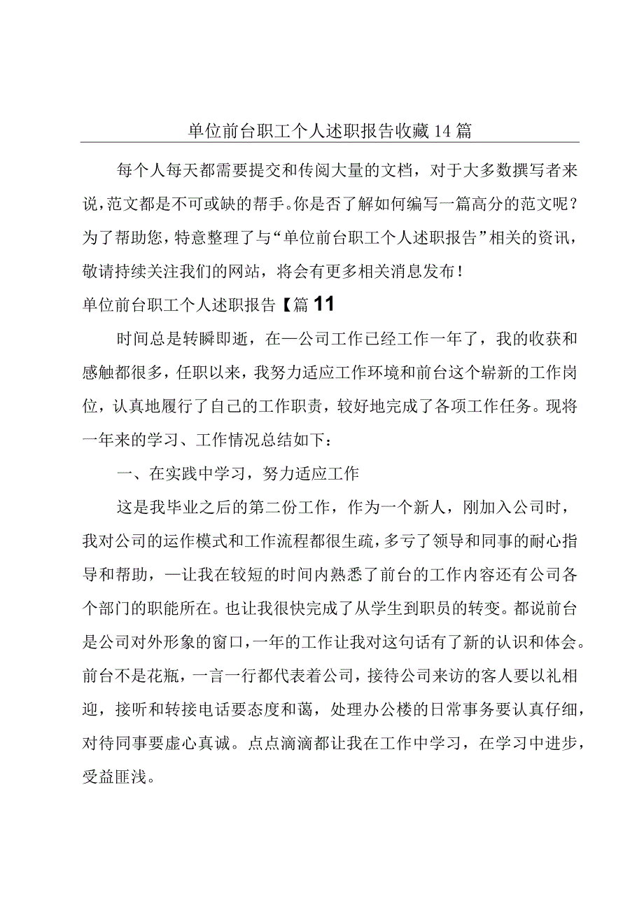 单位前台职工个人述职报告收藏14篇.docx_第1页