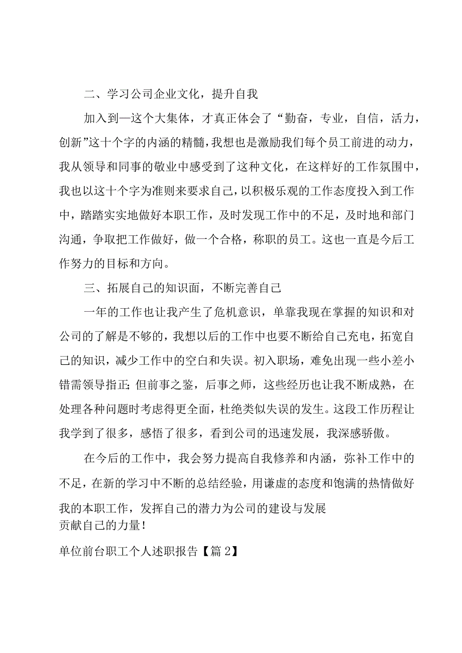 单位前台职工个人述职报告收藏14篇.docx_第2页