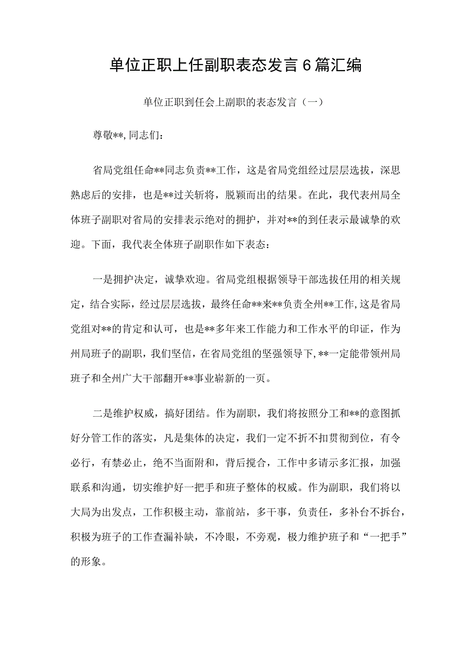 单位正职上任副职表态发言6篇汇编.docx_第1页