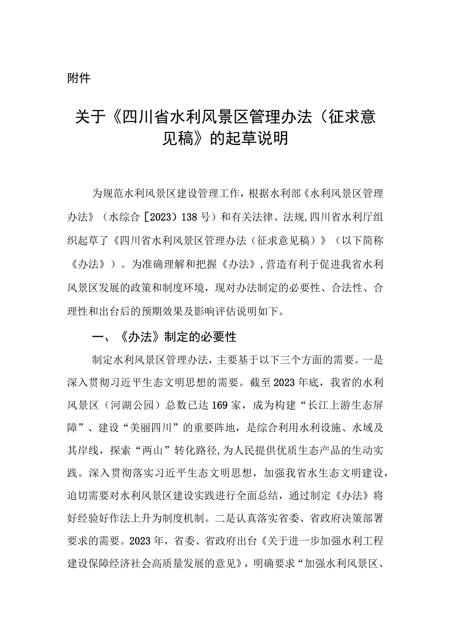 关于《四川省水利风景区管理办法（征求意见稿）》的起草说明.docx_第1页