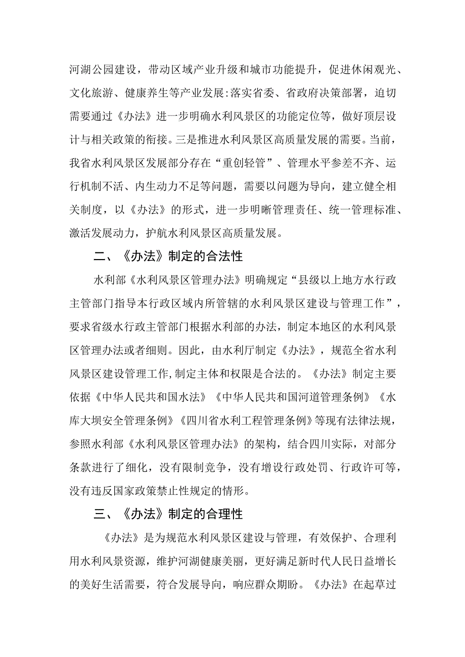 关于《四川省水利风景区管理办法（征求意见稿）》的起草说明.docx_第2页