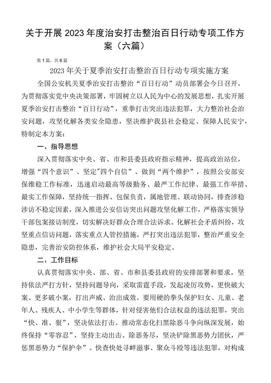 关于开展2023年度治安打击整治百日行动专项工作方案（六篇）.docx_第1页