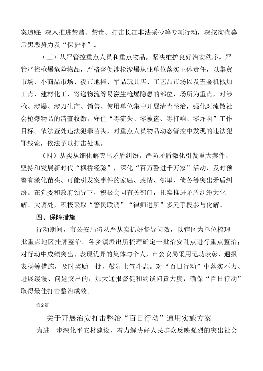 关于开展2023年度治安打击整治百日行动专项工作方案（六篇）.docx_第3页