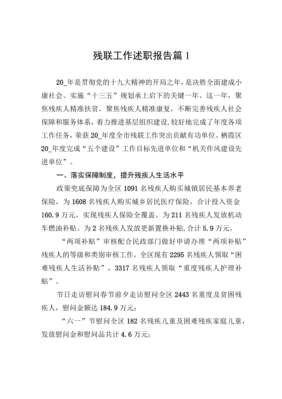 残联工作述职报告（5篇）.docx_第1页