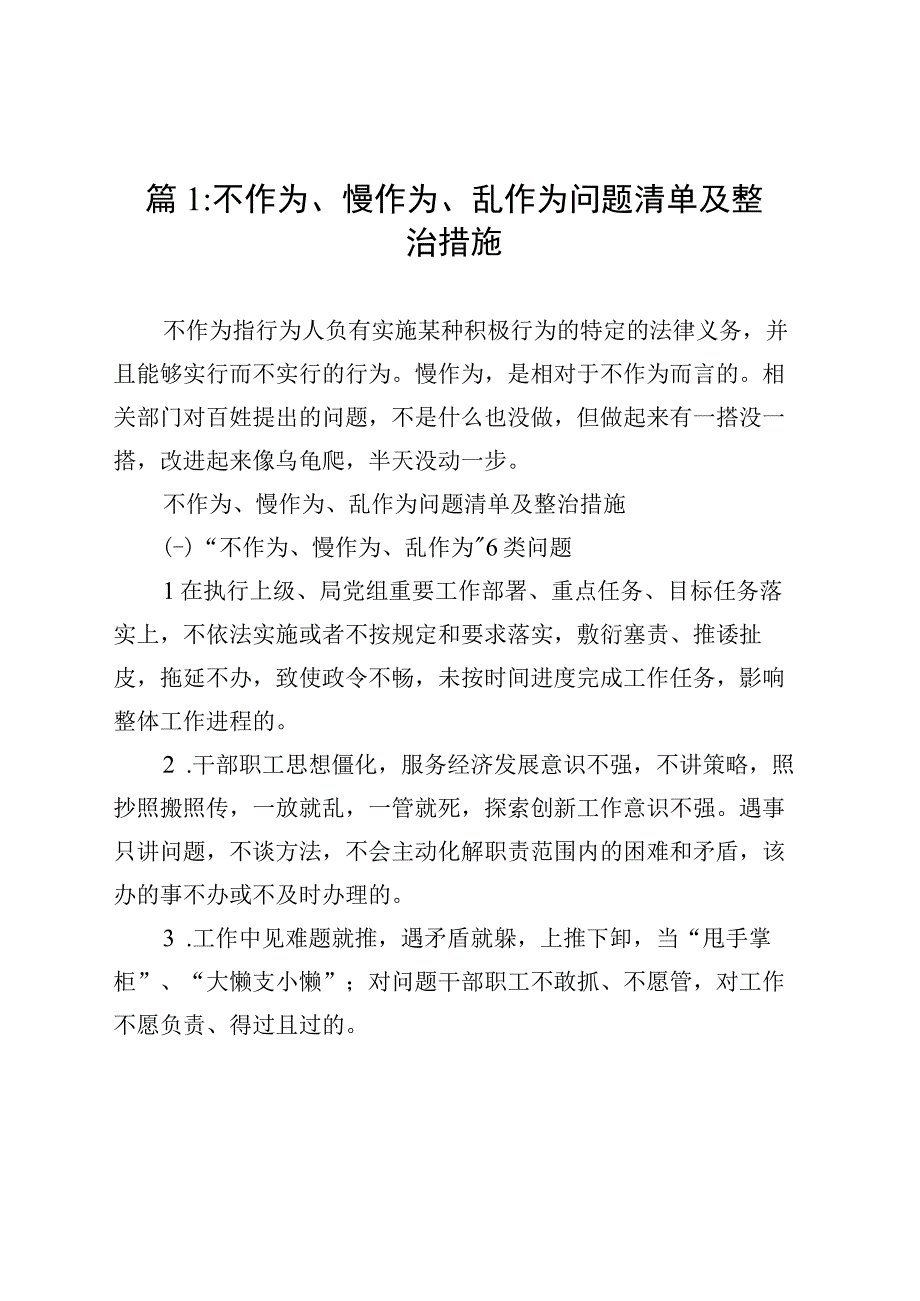 关于不作为、慢作为、乱作为问题清单及整治措施（11篇）.docx_第2页