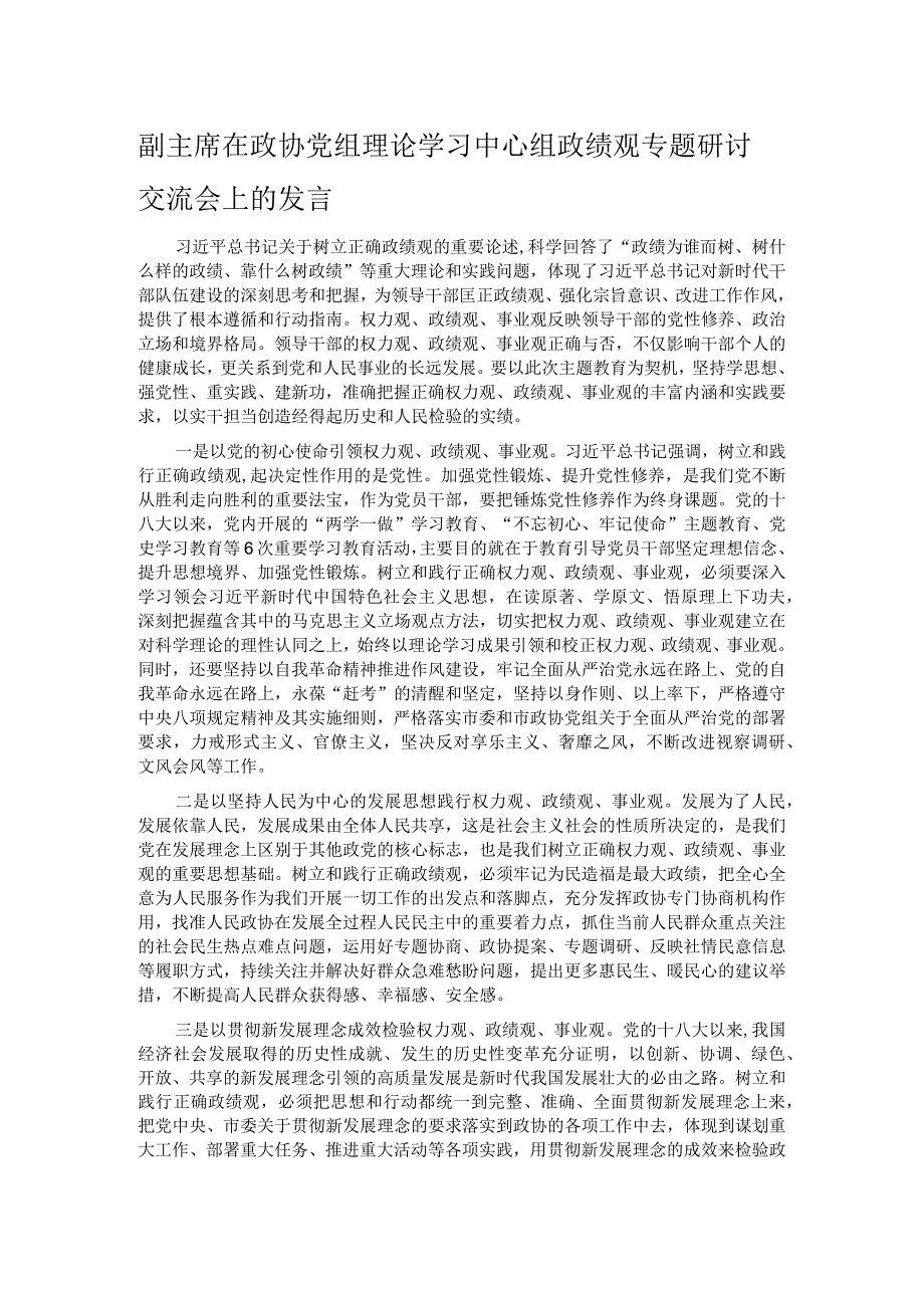 副主席在政协党组理论学习中心组政绩观专题研讨交流会上的发言.docx_第1页