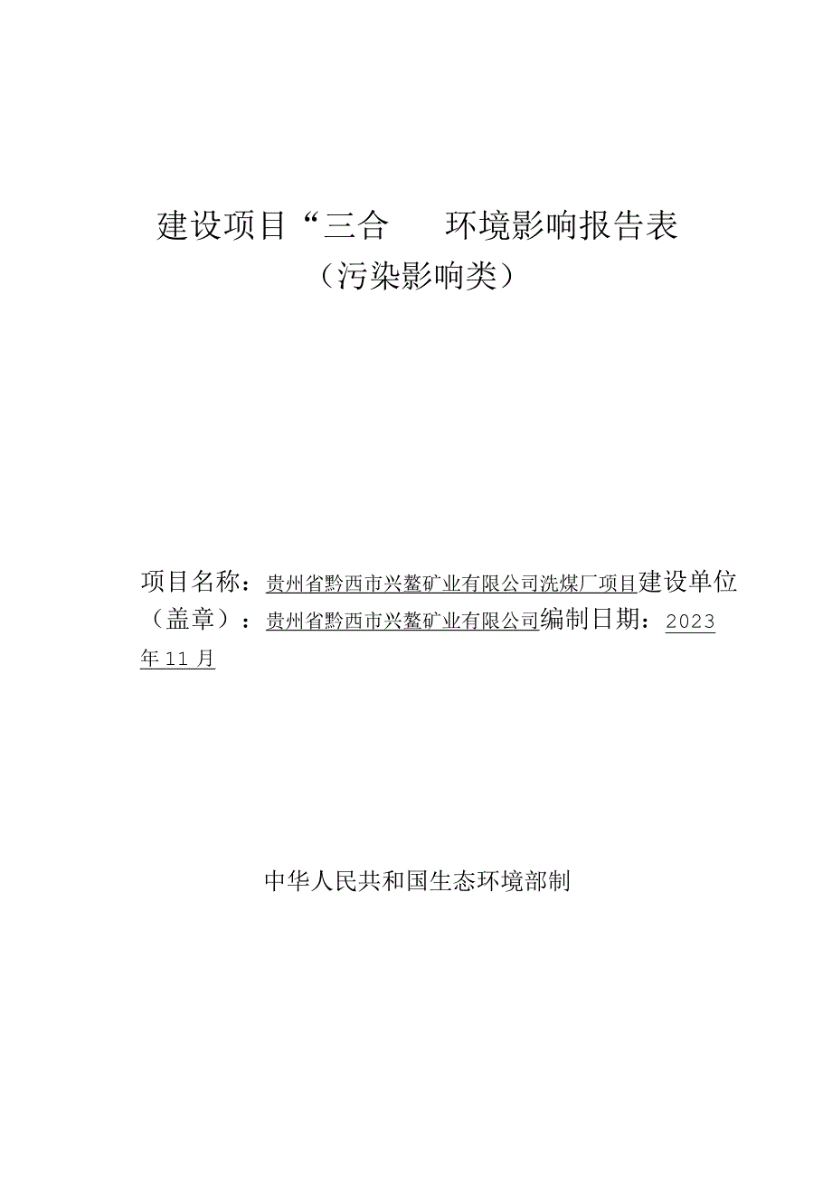 贵州省黔西市兴鳌矿业有限公司洗煤厂项目环评报告.docx_第1页