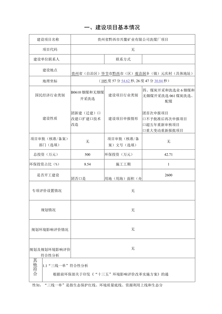 贵州省黔西市兴鳌矿业有限公司洗煤厂项目环评报告.docx_第3页