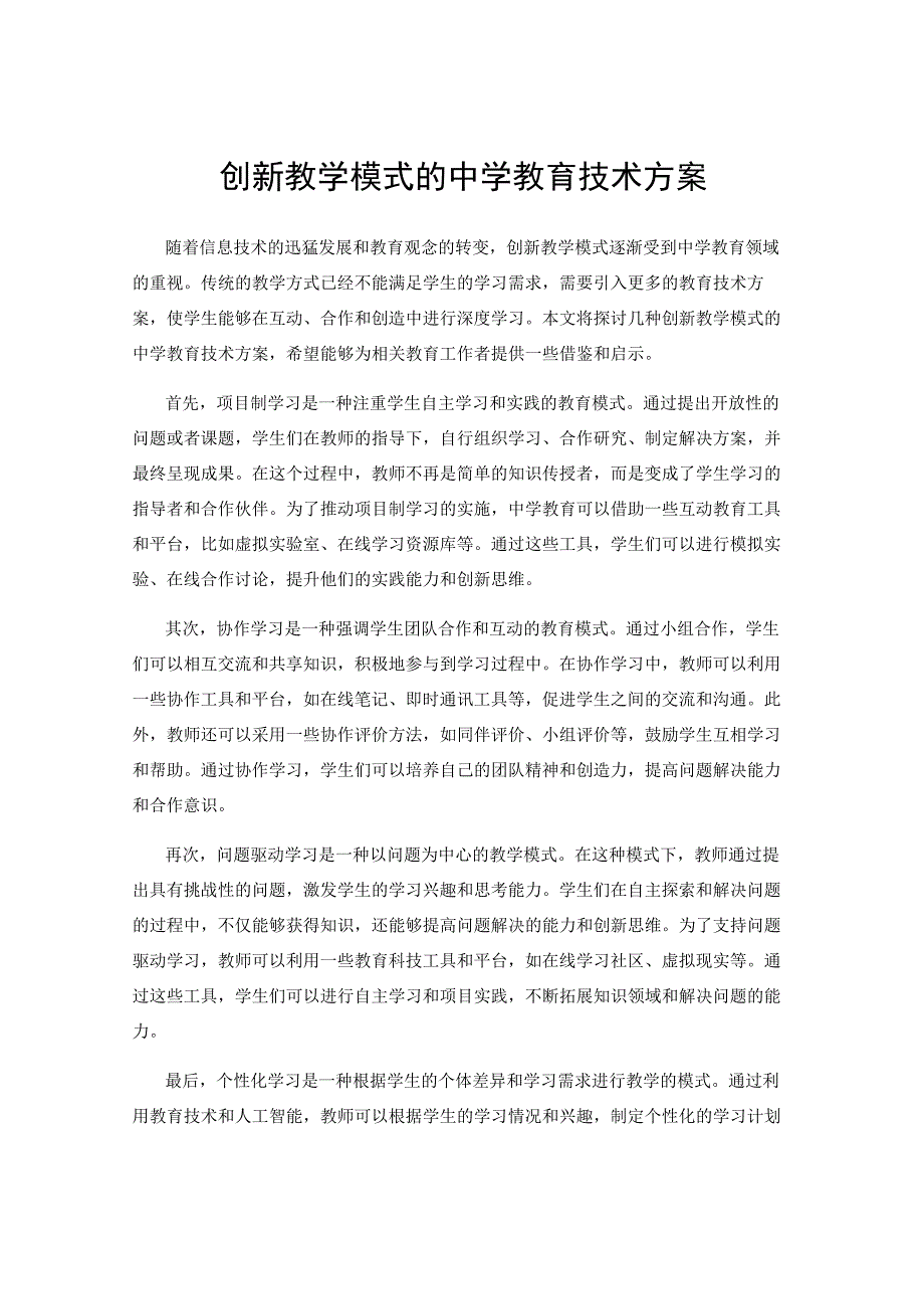 创新教学模式的中学教育技术方案.docx_第1页