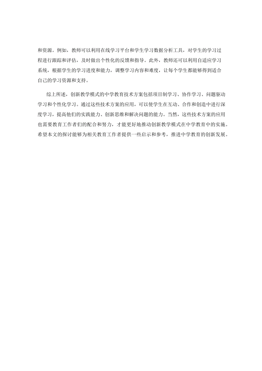 创新教学模式的中学教育技术方案.docx_第2页