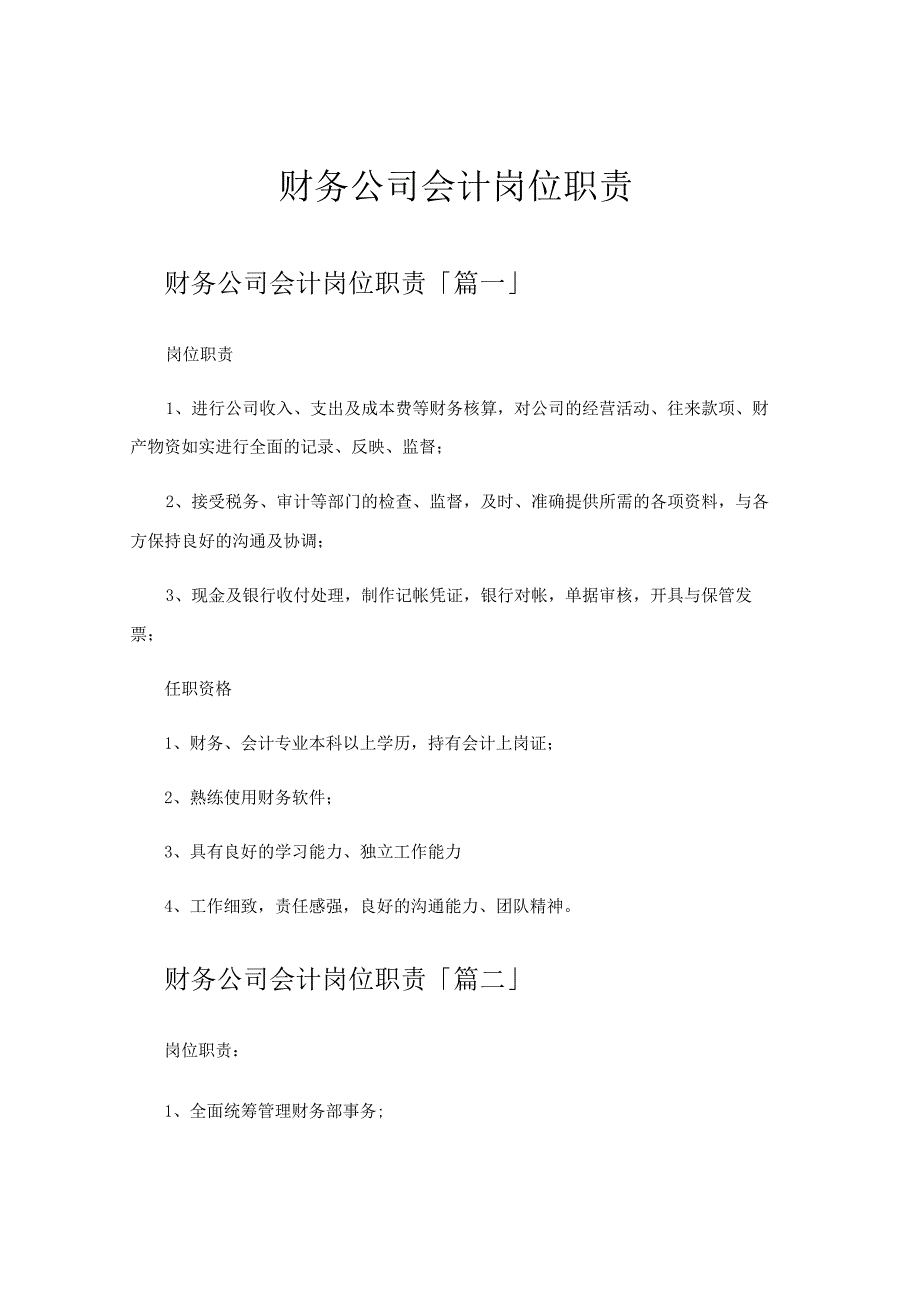 财务公司会计岗位职责.docx_第1页