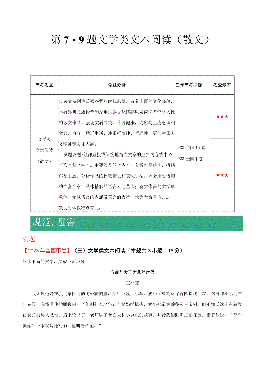 第7-9题 文学类文本阅读（散文）（解析版）.docx_第1页