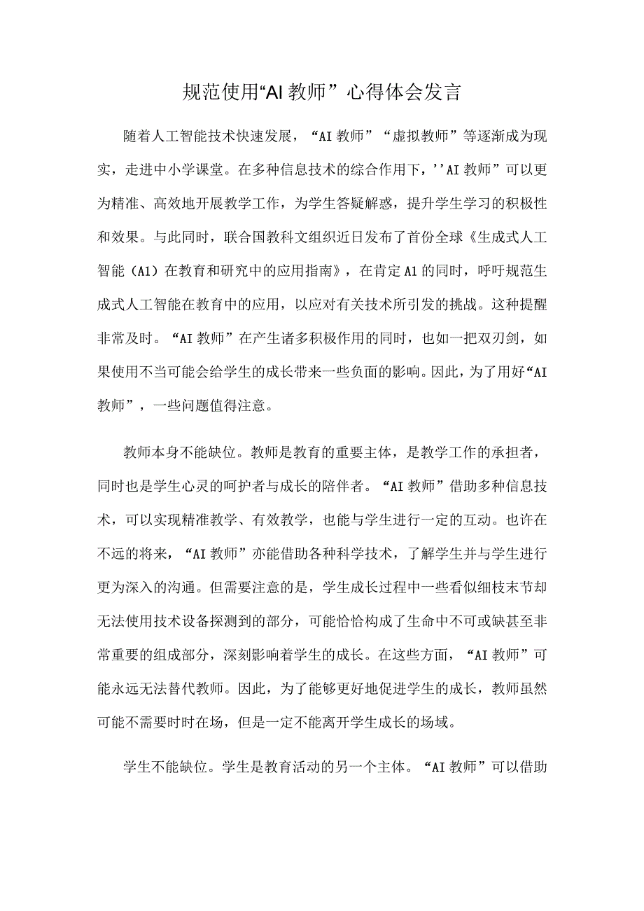 规范使用“AI教师”心得体会发言.docx_第1页