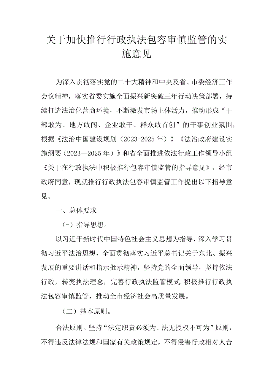 关于加快推行行政执法包容审慎监管的实施意见.docx_第1页